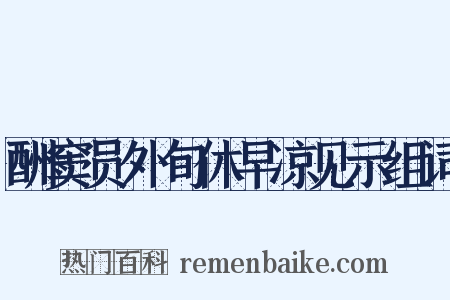 酬窦员外旬休早凉见示组词是什么意思的图片